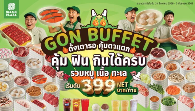 “GON BUFFET ตั้งเตารอ คุ้มตาแตก” อิ่มคุ้ม ครบทุกเจน เริ่มเพียง 399 บาท NET/คน เริ่ม14 สิงหาคมนี้