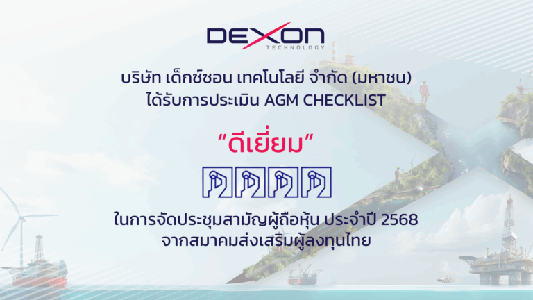 DEXON ผู้นำด้านการตรวจสอบระดับสากลตอกย้ำมาตรฐานบรรษัทภิบาล คว้าคะแนน AGM Checklist ประจำปี 2568ระดับดีเยี่ยม 2 ปีซ้อน