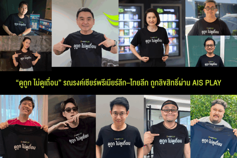 AIS เปิดแคมเปญ “ดูถูก ไม่ดูเถื่อน” รวมพลังอินฟลูฯ รณรงค์เชียร์พรีเมียร์ลีก–ไทยลีก ถูกลิขสิทธิ์ผ่าน AIS PLAY พร้อมชมศึกเปิดสนามนัดแรก 15 ส.ค.นี้