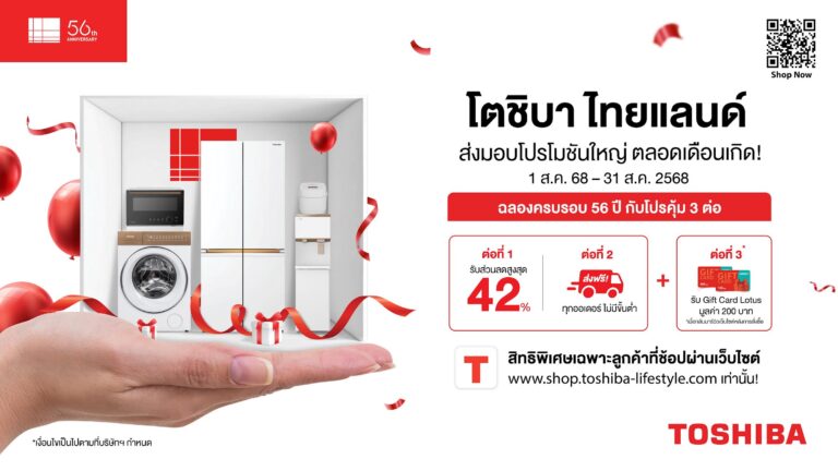 โตชิบา ฉลองครบรอบ 56 ปี ส่งโปรโมชั่น 3 ต่อสุดคุ้ม เฉพาะเดือนสิงหาคมนี้