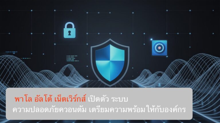 พาโล อัลโต้ เน็ตเวิร์กส์ เปิดตัวระบบความปลอดภัยควอนตัมเตรียมความพร้อมให้กับองค์กร