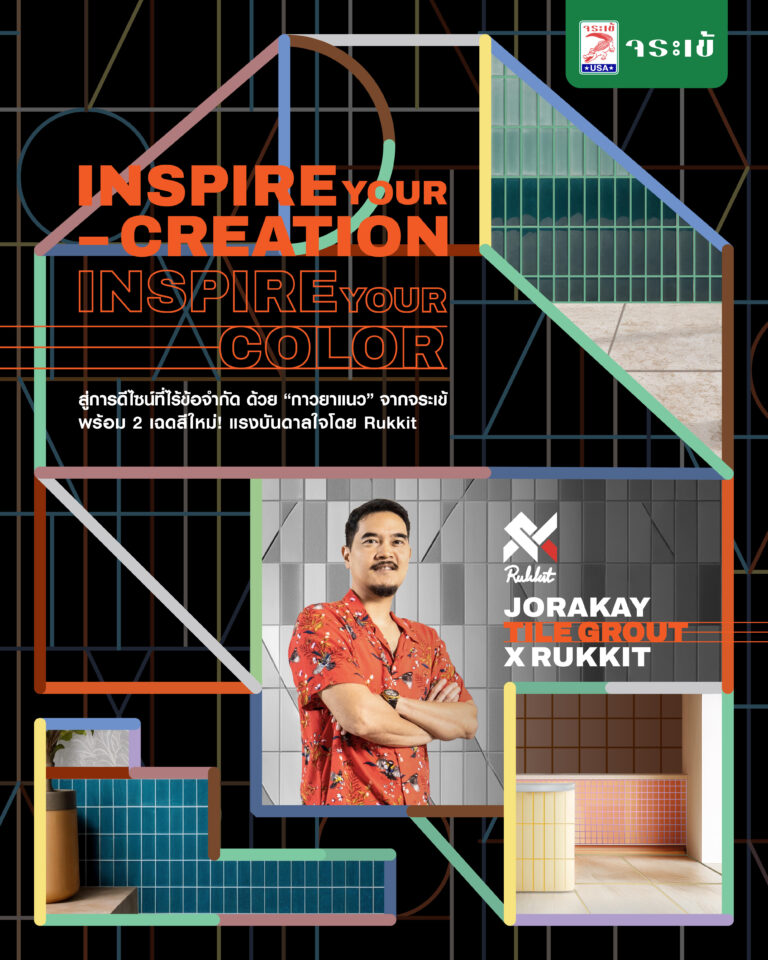 จระเข้ คอลแลบกับสตรีตอาร์ติสต์ “Rukkit” เปิดตัวกาวยาแนว 2 สีใหม่ พาโลก “ศิลปะ” มาเจอกับ “นวัตกรรมก่อสร้าง” ตอกย้ำ “กาวยาแนวก็อาร์ตได้”