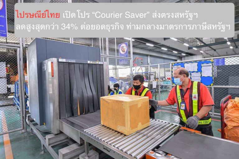ไปรษณีย์ไทยเปิดโปร “Courier Saver” ส่งตรงสหรัฐฯ ลดสูงสุดกว่า 34% ต่อยอดธุรกิจ ท่ามกลางมาตรการภาษีสหรัฐฯ