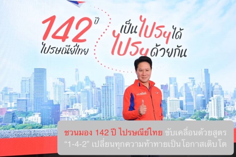 ชวนมอง 142 ปี ไปรษณีย์ไทย ขับเคลื่อนด้วยสูตร “1-4-2” ​เปลี่ยนทุกความท้าทายเป็นโอกาสเติบโต