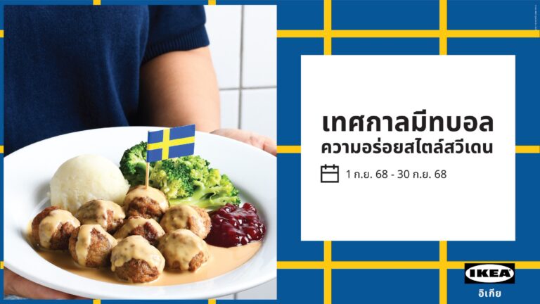 อิเกียชวนฟินกับความอร่อยสไตล์สวีเดน ในเทศกาลมีทบอล พร้อมดีลสุดคุ้มลดสูงสุด 50% ตลอดเดือน ก.ย. นี้