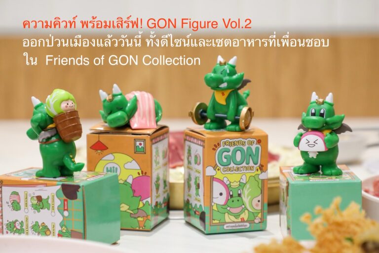 ความคิวท์ พร้อมเสิร์ฟ! GON Figure Vol.2 ออกป่วนเมืองแล้ววันนี้ ทั้งดีไซน์และเซตอาหารที่เพื่อนชอบ ใน Friends of GON Collection