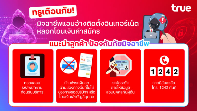 ทรูเตือนภัย! มิจฉาชีพแอบอ้างติดตั้งอินเทอร์เน็ต หลอกโอนเงินค่าสมัคร