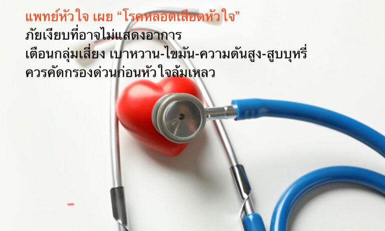 แพทย์หัวใจ เผย “โรคหลอดเลือดหัวใจ” ภัยเงียบที่อาจไม่แสดงอาการ เตือนกลุ่มเสี่ยง เบาหวาน-ไขมัน-ความดันสูง-สูบบุหรี่ ควรคัดกรองด่วนก่อนหัวใจล้มเหลว