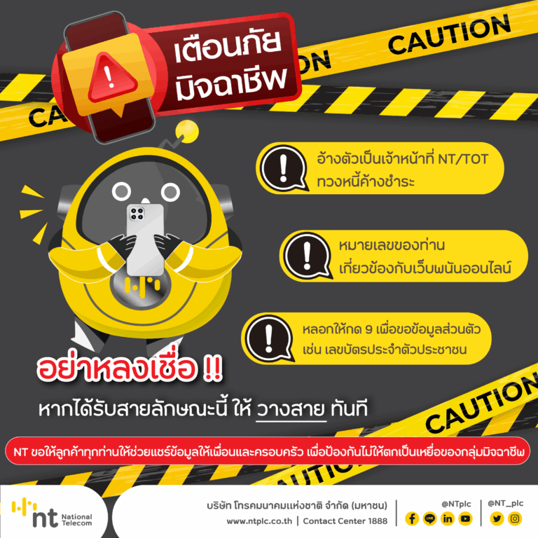 NT เตือนภัยมิจฉาชีพแอบอ้างเป็นเจ้าหน้าที่ โทรแจ้งค้างชำระค่าบริการ