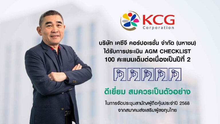 KCG เดินหน้ากลยุทธ์ความเป็นธุรกิจเพื่อผู้บริโภค-สังคม-สิ่งแวดล้อม คว้า AGM Checklist เต็ม 100 สองปีซ้อน สะท้อนสู่ผลประกอบการครึ่งปีแรก กำไรสุทธิพุ่ง 221 ล้านบาท