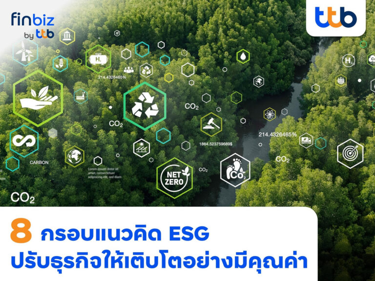 finbiz by ttb แนะ SME ใช้ 8 กรอบแนวคิด ESG ปรับกลยุทธ์ธุรกิจให้เติบโตอย่างมีคุณค่า