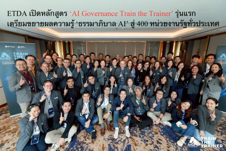 ETDA เปิดหลักสูตร ‘AI Governance Train the Trainer’ รุ่นแรก เตรียมขยายผลความรู้ ‘ธรรมาภิบาล AI’ สู่ 400 หน่วยงานรัฐทั่วประเทศ