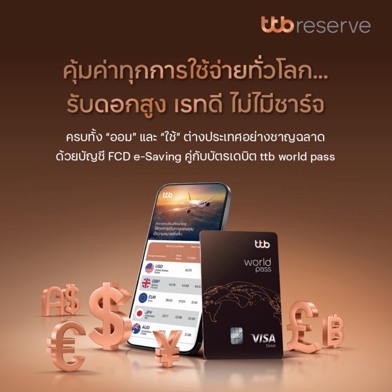 ทีทีบี เปิดตัว “ttb world pass” บัตรเดบิตใหม่ คุ้มค่าทุกการใช้จ่ายทั่วโลก รับดอกเบี้ยสูง เรทดี ไม่มีค่าธรรมเนียม FX Rate 2.5%