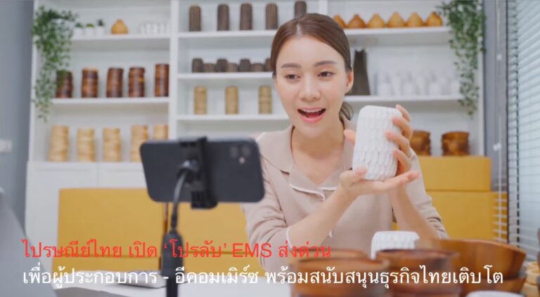 ไปรษณีย์ไทย เปิด ‘โปรลับ’ EMS ส่งด่วน เพื่อผู้ประกอบการ – อีคอมเมิร์ซ ​พร้อมสนับสนุนธุรกิจไทยเติบโต