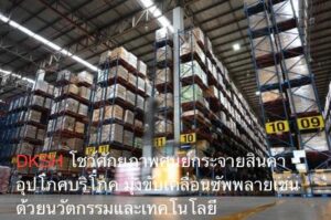 DKSH โชว์ศักยภาพศูนย์กระจายสินค้าอุปโภคบริโภค มุ่งขับเคลื่อนซัพพลายเชนด้วยนวัตกรรมและเทคโนโลยี