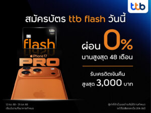 บัตรกดเงินสด ทีทีบี แฟลช มอบสิทธิ์สุดคุ้มซื้อ iPhone 17   ผ่อน 0% นาน 48 เดือน พร้อมรับเครดิตเงินคืนสูงสุด 3,000 บาท