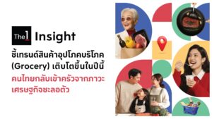 The 1 Insight ชี้เทรนด์สินค้าอุปโภคบริโภค Grocery เติบโตปีนี้ คนไทยกลับเข้าครัว จากเศรษฐกิจชะลอตัว พร้อมเจาะลึกพฤติกรรมผู้บริโภคแต่ละ Generation