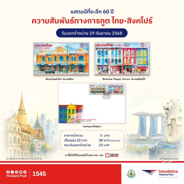 ไปรษณีย์ไทยจับมือสิงคโปร์ออกแสตมป์ที่ระลึก ​“60 ปีความสัมพันธ์ทางการทูตไทย–สิงคโปร์” ถ่ายทอดสายใยมิตรภาพผ่านมรดกสถาปัตยกรรม