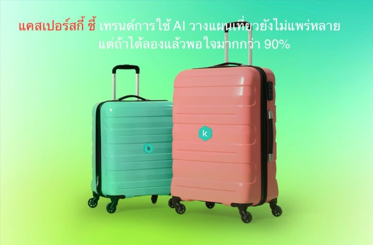 แคสเปอร์สกี้ ชี้ เทรนด์การใช้ AI วางแผนเที่ยวยังไม่แพร่หลาย แต่ถ้าได้ลองแล้วพอใจมากกว่า 90%