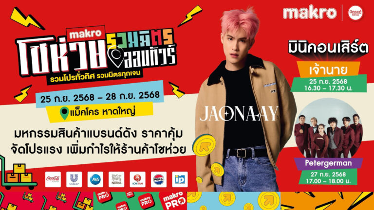 หาดใหญ่ฮอต! “เจ้านาย” ยกความสนุก จัดเต็มทั้งช้อปและคอนเสิร์ต  ใน “โชห่วยรวมมิตรออนทัวร์ 2025”