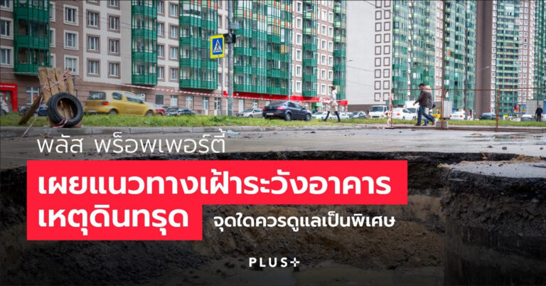 พลัส พร็อพเพอร์ตี้ เผยแนวทางเฝ้าระวังอาคารเหตุดินทรุด จุดใดควรดูแลเป็นพิเศษ