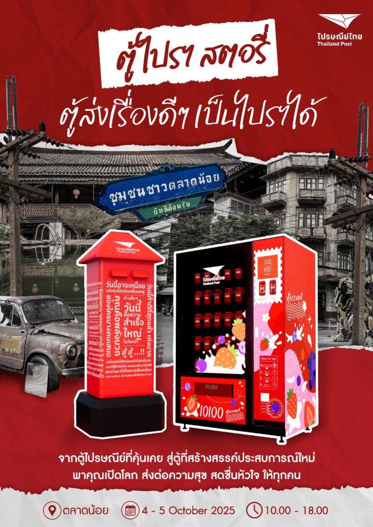 ไปรษณีย์ไทยชวนเปิดโลกกับ “ตู้ไปรฯ สตอรี่” พลิกโฉมตู้ไปรษณีย์สีแดง  สู่แลนด์มาร์กใหม่ กลางตลาดน้อย 4 – 5 ต.ค.นี้