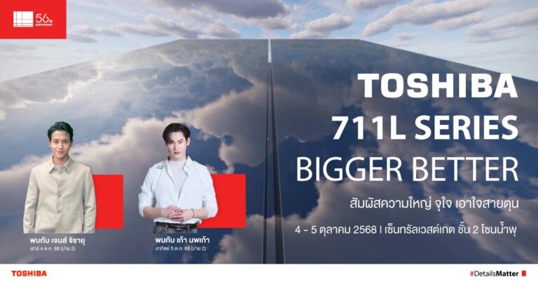 โตชิบา เปิดตัวตู้เย็นไซส์ใหญ่ 711 ลิตร เอาใจสายตุน จัดเต็มกิจกรรมพร้อมชวนกระทบไหล่ว่าที่คุณพ่อสุดหล่อเจมส์ จิรายุ