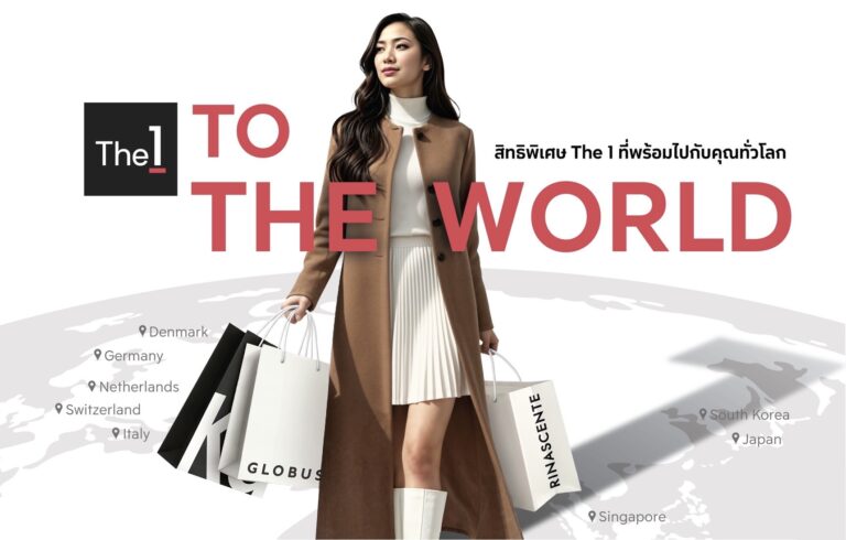 “The 1 to The World” สิทธิพิเศษที่พร้อมไปกับสมาชิก The 1 ทั่วโลก ผนึกพลังกลุ่มเซ็นทรัลและพันธมิตรระดับสากล เพื่อประสบการณ์เหนือระดับในห้างสรรพสินค้าต่างประเทศ เพื่อสมาชิก The 1 