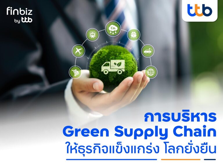 finbiz by ttb แนะ SME บริหาร Green Supply Chain ให้ธุรกิจแข็งแกร่ง โลกยั่งยืน