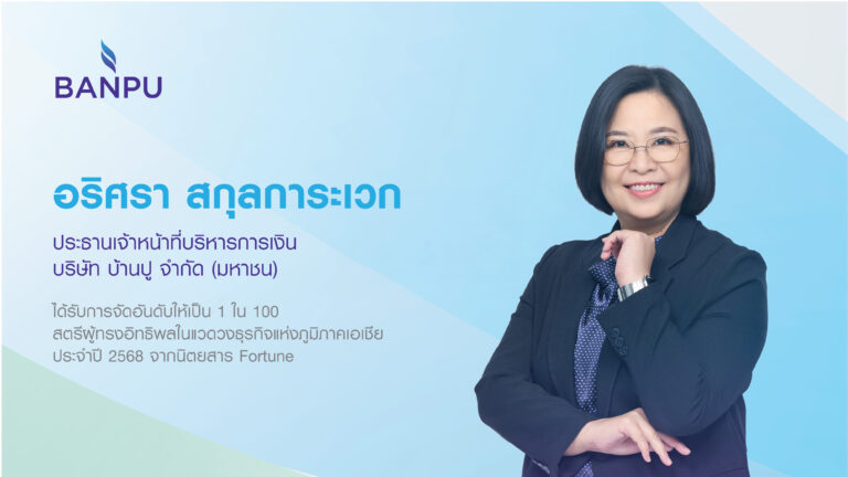 CFO บ้านปูติดอันดับ “สตรีผู้ทรงอิทธิพลแห่งเอเชีย” ต่อเนื่องเป็นปีที่ 2 โดยนิตยสาร Fortune