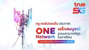 “One Network” รวมเสามากที่สุดในอาเซียน พร้อม “Power Up” ยกระดับ 5G และ 4G เร็ว แรง ครอบคลุมทั่วไทยเพื่อลูกค้าทรูและดีแทค