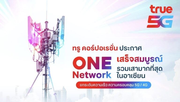 “One Network” รวมเสามากที่สุดในอาเซียน พร้อม “Power Up” ยกระดับ 5G และ 4G เร็ว แรง ครอบคลุมทั่วไทยเพื่อลูกค้าทรูและดีแทค