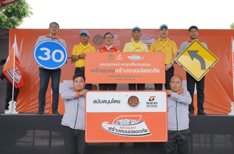 ธนชาตประกันภัย เร่งลดปัญหาอุบัติเหตุบริเวณทางแยกและทางโค้ง ลุยติดตั้งอุปกรณ์เพิ่มความปลอดภัยบนถนน พื้นที่ อ.ป่าก่อดำและป่าหุ่ง จ.เชียงราย