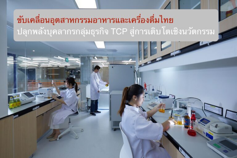 ขับเคลื่อนอุตสาหกรรมอาหารและเครื่องดื่มไทย ปลุกพลังบุคลากรกลุ่มธุรกิจ TCP สู่การเติบโตเชิงนวัตกรรม