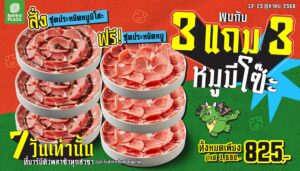 หมูแน่นเต็มโต๊ะ! “บาร์บีคิวพลาซ่า” เสิร์ฟดีลแรง 3 แถม 3 หมูมีโซ๊ะ อร่อยคุ้มจัดเต็ม 17 – 23 ตุลาคม 2568 เพียง 7 วันเท่านั้น