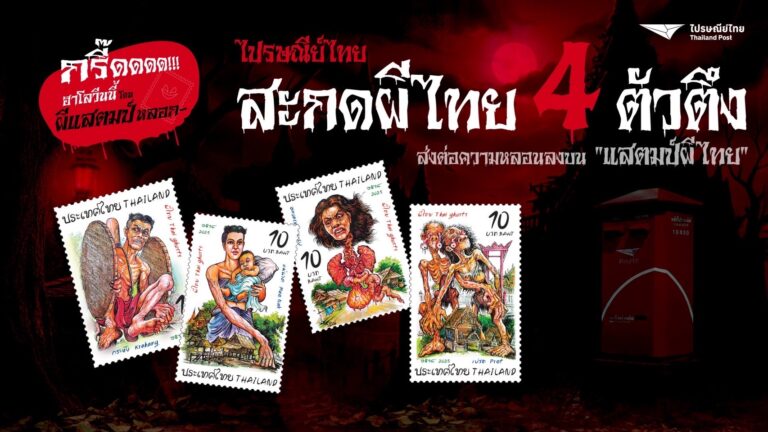 ไปรษณีย์ไทย เปิดตัวชุดพิเศษ ‘ผีไทย Thai Ghosts’ รวม 4 ผีตัวตึงระดับตำนาน รับเทศกาลฮาโลวีนปีนี้
