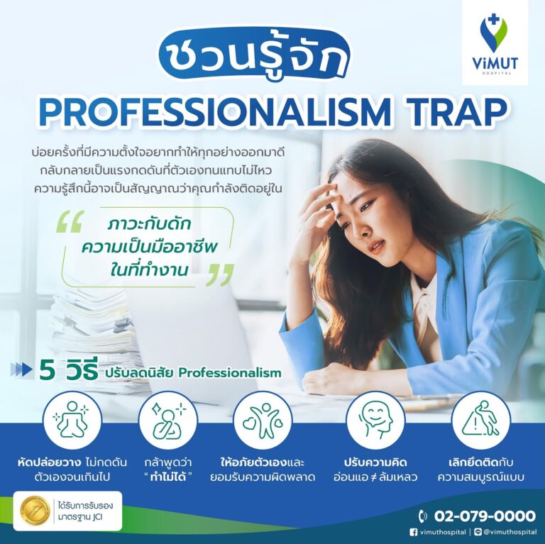 งานยิ่งเป๊ะ ใจยิ่งพัง รู้จักภาวะ “Professionalism Trap”  เมื่อความกลัวความผิดพลาดกำลังทำร้ายคนทำงานไม่รู้ตัว