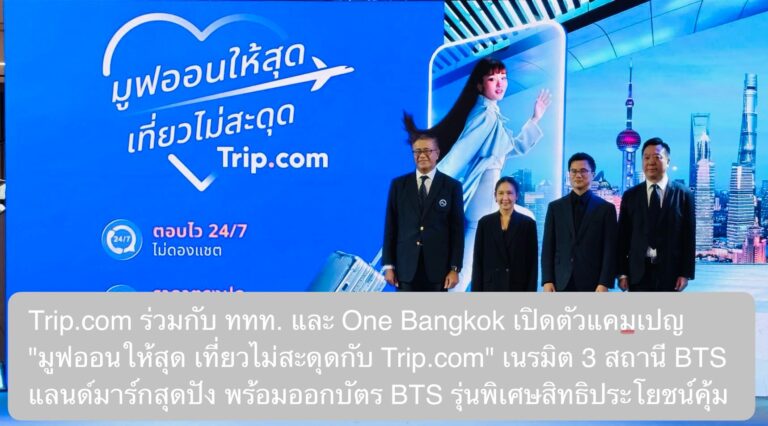 Trip.com ร่วมกับ ททท. และ One Bangkok เปิดตัวแคมเปญ “มูฟออนให้สุด เที่ยวไม่สะดุดกับ Trip.com” เนรมิต 3 สถานี BTS เป็นแลนด์มาร์กสุดปัง พร้อมออกบัตร BTS รุ่นพิเศษสิทธิประโยชน์คุ้ม