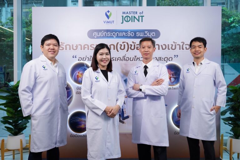 โรงพยาบาลวิมุต เปิด “ศูนย์กระดูกและข้อ” รับมือวิกฤต “ภัยเงียบ” จากวิถีชีวิตของ “มนุษย์คลั่งงาน” ชี้คนไทยนั่งเฉลี่ย 13 ชั่วโมงต่อวัน