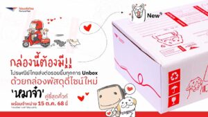 กล่องนี้ต้องมี! ไปรษณีย์ไทยส่งต่อรอยยิ้มทุกการ Unbox ด้วยกล่องพัสดุดีไซน์ใหม่ ‘หมาจ๋า’ คู่ซี้สุดคิ้วท์ วางจำหน่าย 15 ตุลาคมนี้