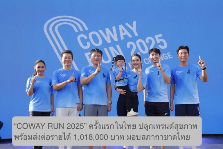 “COWAY RUN 2025” ครั้งแรกในไทย ปลุกเทรนด์สุขภาพ พร้อมส่งต่อความดีด้วยรายได้ 1,018,000 บาท มอบสภากาชาดไทย
