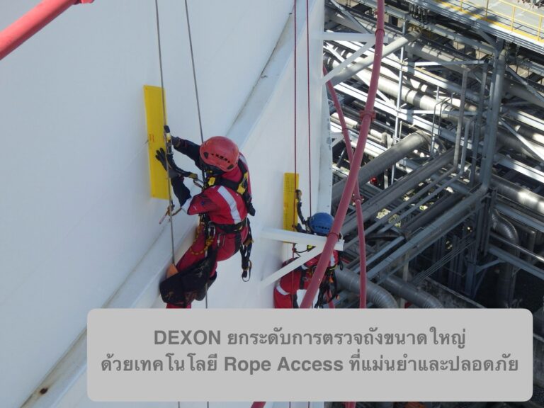 DEXON ยกระดับการตรวจถังขนาดใหญ่ ด้วยเทคโนโลยี Rope Access ที่แม่นยำและปลอดภัย