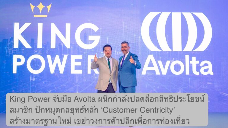 King Power จับมือ Avolta ผนึกกำลังปลดล็อกสิทธิประโยชน์สมาชิกแบบไร้พรมแดน ปักหมุดกลยุทธ์หลัก ‘Customer Centricity’ สร้างมาตรฐานใหม่ เขย่าวงการค้าปลีกเพื่อการท่องเที่ยว