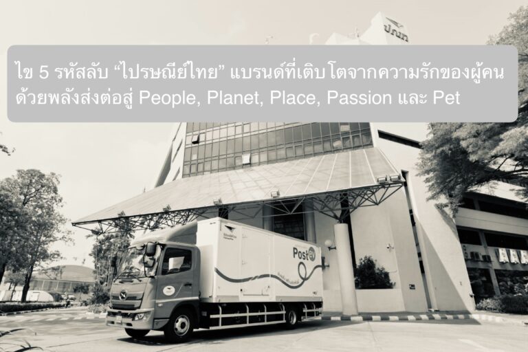 ไข 5 รหัสลับ “ไปรษณีย์ไทย” แบรนด์ที่เติบโตจากความรักของผู้คน ด้วยพลังส่งต่อสู่ People, Planet, Place, Passion และ Pet