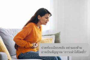 ปวดท้องเฉียบพลัน อย่ามองข้าม อาจเป็นสัญญาณ “ภาวะลำไส้บิดขั้ว”