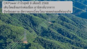 CKPower กำไรสุทธิ 9 เดือนปี 2568 เติบโตแข็งแกร่งต่อเนื่อง รับอานิสงส์บวกจากปัจจัยฤดูกาล อัตราดอกเบี้ยนโยบายลดส่งผลดีต่อธุรกิจ