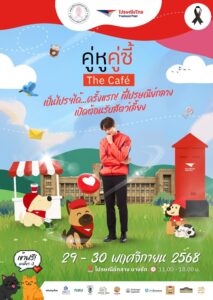 “คู่หู คู่ซี้ เดอะ คาเฟ่” ครั้งแรกที่ไปรษณีย์กลาง เปิดต้อนรับเพื่อนสี่ขา เติมความสุขให้เหล่าทาสและเจ้านาย 29–30 พ.ย. นี้