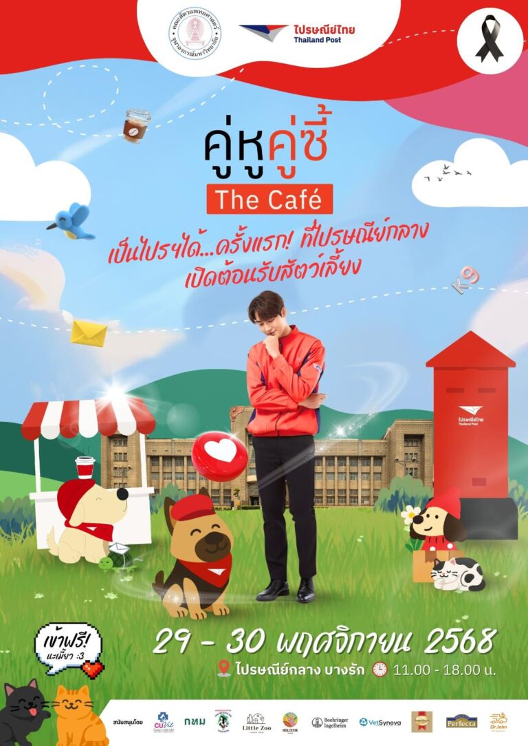 “คู่หู คู่ซี้ เดอะ คาเฟ่” ครั้งแรกที่ไปรษณีย์กลาง เปิดต้อนรับเพื่อนสี่ขา เติมความสุขให้เหล่าทาสและเจ้านาย 29–30 พ.ย. นี้