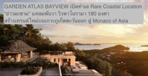GARDEN ATLAS BAYVIEW เปิดทำเล Rare Coastal Location “อ่าวมะขาม” แหลมพันวา วิวพาโนรามา 180 องศา สร้างเทรนด์ใหม่บนเกาะภูเก็ตตะวันออก สู่ Monaco of Asia