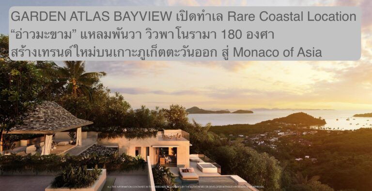 GARDEN ATLAS BAYVIEW เปิดทำเล Rare Coastal Location “อ่าวมะขาม” แหลมพันวา วิวพาโนรามา 180 องศา สร้างเทรนด์ใหม่บนเกาะภูเก็ตตะวันออก สู่ Monaco of Asia